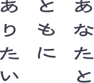あなたとともにありたい。