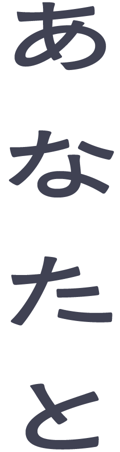 あなたと